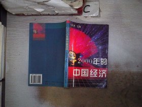 2000年的中国经济