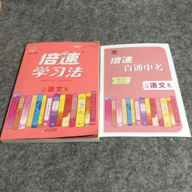 倍速学习法：语文（八年级下人教版全新彩绘版直通中考）