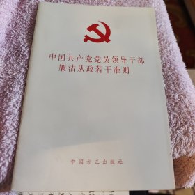 中国共产党党员领导干部廉洁从政若干准则