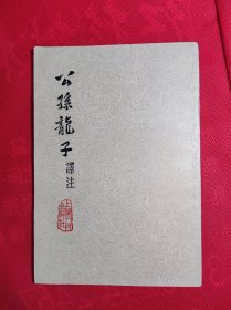 《公孙龙子译注》