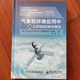 气象和环境应用中的太阳辐射测量概述