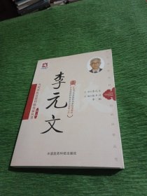 当代中医皮肤科临床家丛书·第三辑：李元文 签名