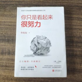 你只是看起来很努力（全新修订版）