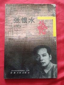 张恨水论【燕世超 签赠本】