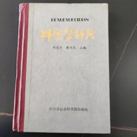 科学学词典