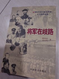 将军在歧路