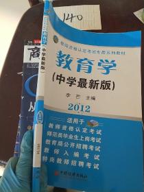 天合教育·2012教师资格认定考试专用系列教材：教育学（中学最新版）