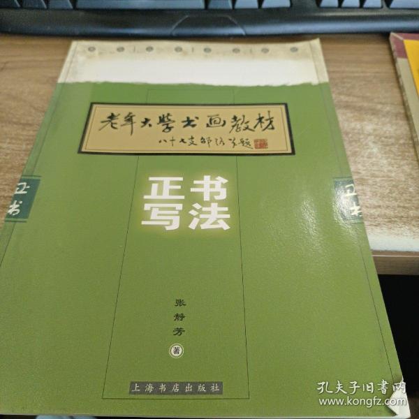 老年大学书画教材：正书写法