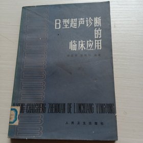 B型超声诊断的临床应用