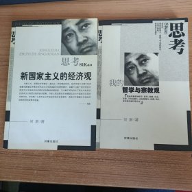 何新著作(思考·我的哲学与宗教观+新国家主义的经济观) 2本合售