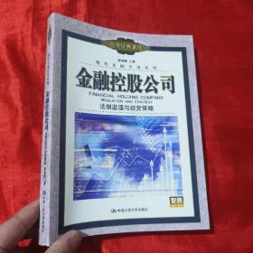 金融控股公司：法制监理与经营策略【16开】