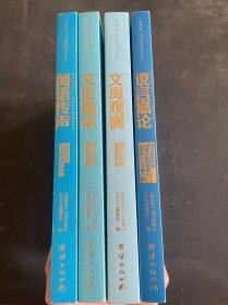 《团结报》创刊60周年纪念文丛 4本合售 谠言嘉论、闻语传声、文史逸话、文海观澜