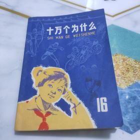 十万个为什么 16 体育 蓝皮 76年1版1印