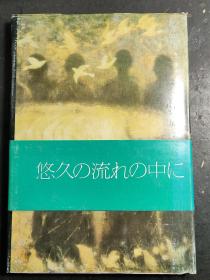 在历史的长河中 我的绘画生涯  精装 1版1印 未翻阅过 （F3.52）