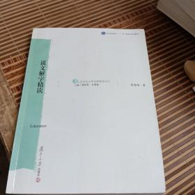 《说文解字》精读：汉语言文学原典精读系列