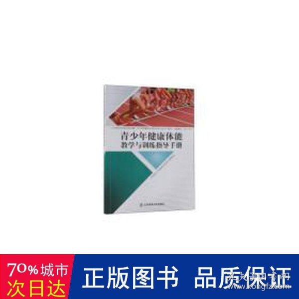 青少年健康体能教学与训练指导手册