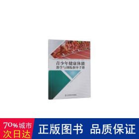 青少年健康体能教学与训练指导手册