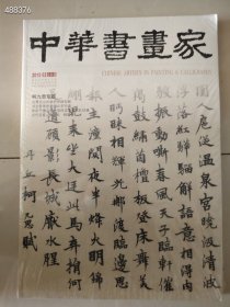 中华书画家 柯九思专题 2015.02 30元！ 两元新库房 10本库存