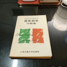 高等数学习题集