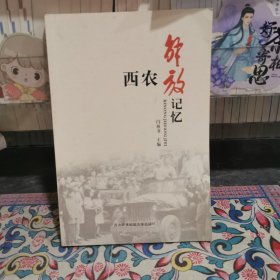 西農(nóng)解放記憶