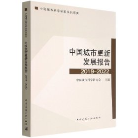 中国城市更新发展报告2019-2022