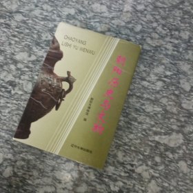 朝阳历史与文物