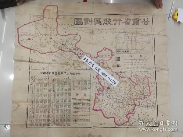 甘肃省行政区划图  1949年  陕甘宁边区政府民政厅绘制   特一开