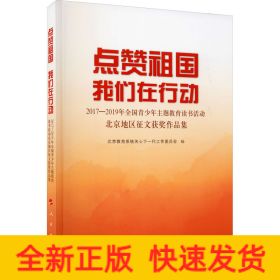 点赞祖国 我们在行动——2017-2019年全国青少年主题教育读书活动北京地区征文获奖作品集