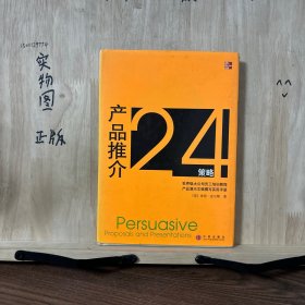 产品推介24策略