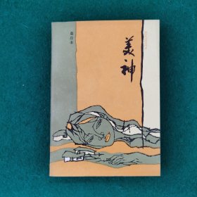 美神（莫应丰作品）（伤痕文学）（当代优秀精品文学长篇小说）