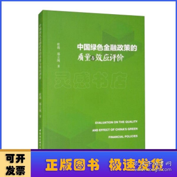 中国绿色金融政策的质量与效应评价