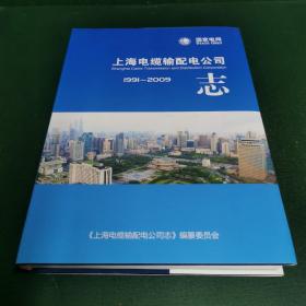 上海电缆输配电公司志1991-2009