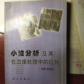 小波分析及其在图像处理中的应用