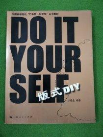 中国高等院校“巧中教，玩中学”系列教材：版式DIY