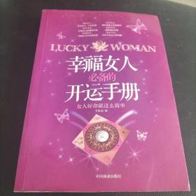 幸福女人的开运手册