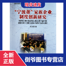 寧波幫家族企業(yè)制度創(chuàng)新研究 9787308088367
