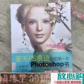 毫无PS痕迹你的本Photoshop书赵鹏中国水利水电出9787517027720