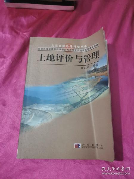 国家地理学基础科学研究与教学人才培养基础地建设教材：土地评价与管理