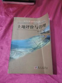 国家地理学基础科学研究与教学人才培养基础地建设教材：土地评价与管理