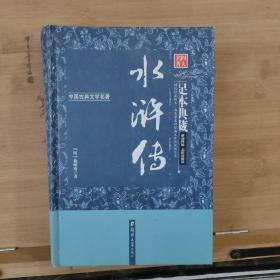 水浒传（足本典藏·无障碍阅读）/中国古典文学名著