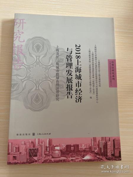 2018上海城市经济与管理发展报告