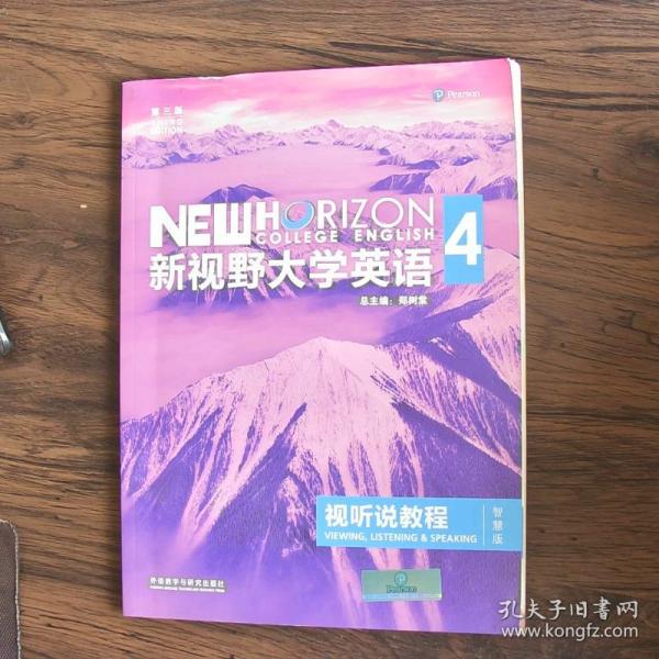 新视野大学英语视听说教程4第三版智慧版