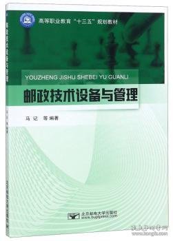 邮政技术设备与管理/高等职业教育“十三五”规划教材