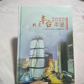 北京丰台2020年鉴【全新未拆封】