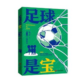 【正版新书】足球是宝第一部：亚洲雄风