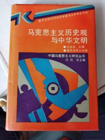 馬克思主義歷史觀與中華文明