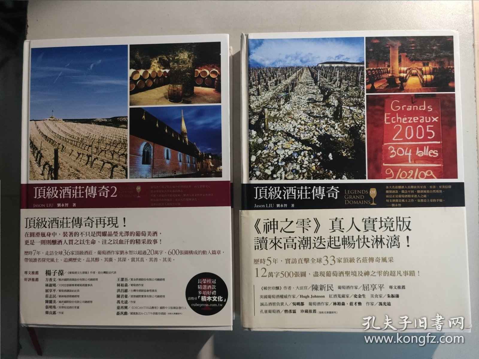 全2册合售：顶级酒庄传奇Ⅰ、 Ⅱ（16开精装全两册）