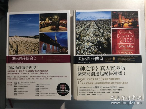 全2册合售：顶级酒庄传奇Ⅰ、 Ⅱ（16开精装全两册）