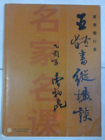五体书纵横谈 私藏品如图