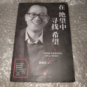 在绝望中寻找希望